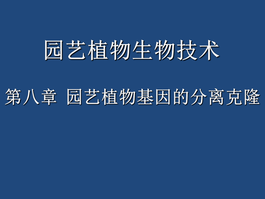 八章园艺植物生物技术4ppt课件_第1页