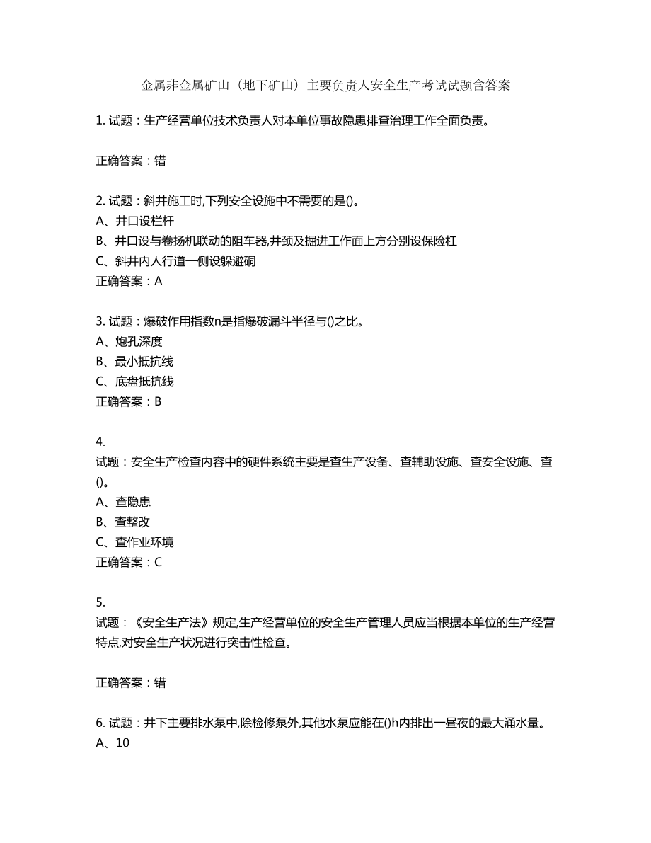 金属非金属矿山（地下矿山）主要负责人安全生产考试试题含答案第147期_第1页