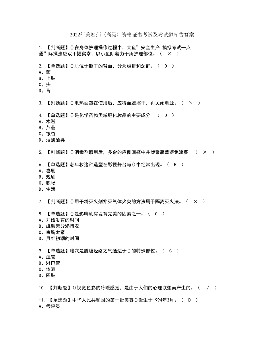 2022年美容师（高级）资格证书考试及考试题库含答案第48期_第1页