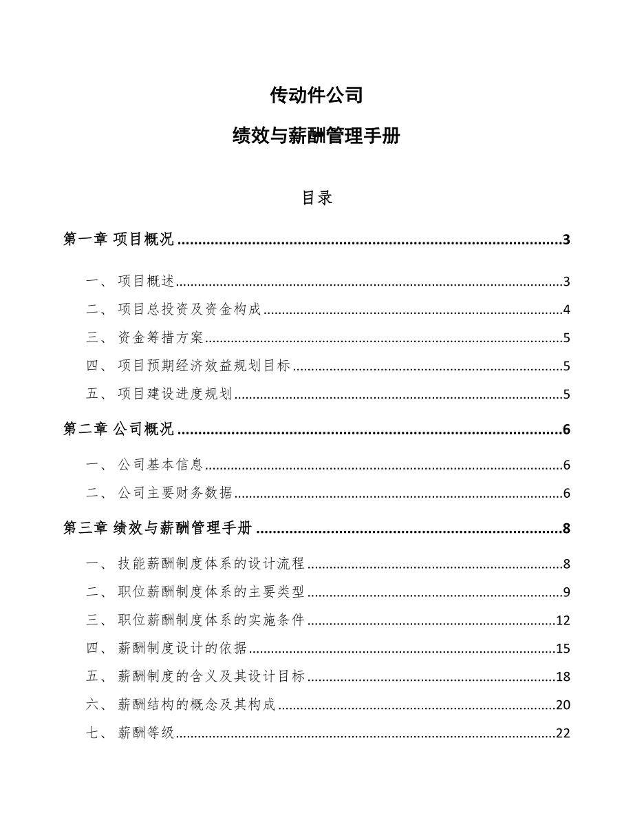 传动件公司绩效与薪酬管理手册_第1页