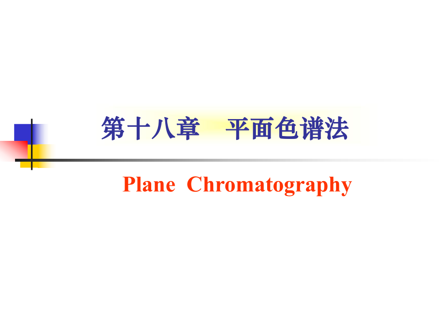 第十八章平面色谱法_第1页