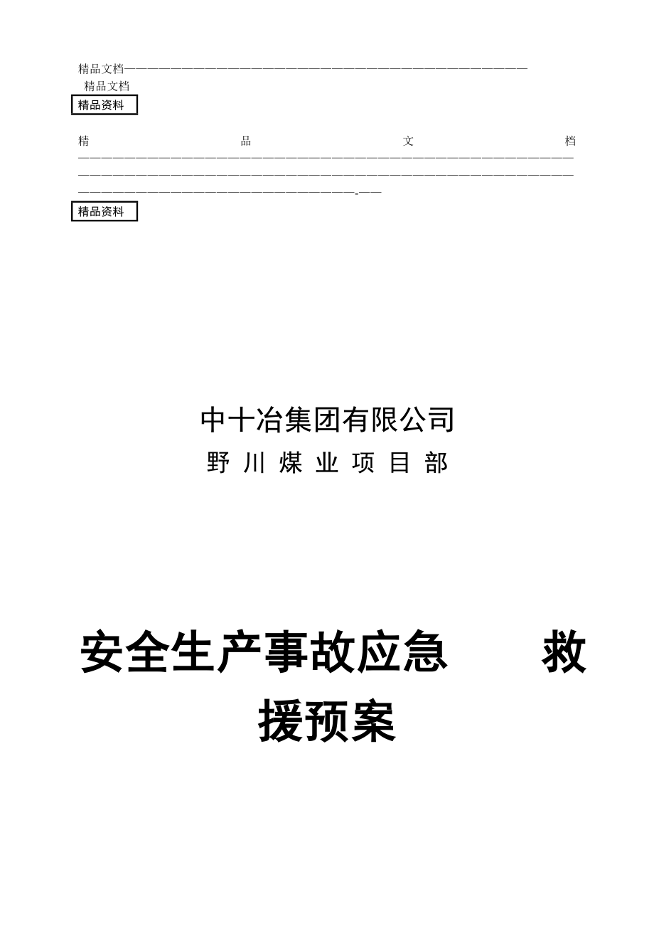 dd野川煤业项目部安全生产事故应急救援预案_第1页