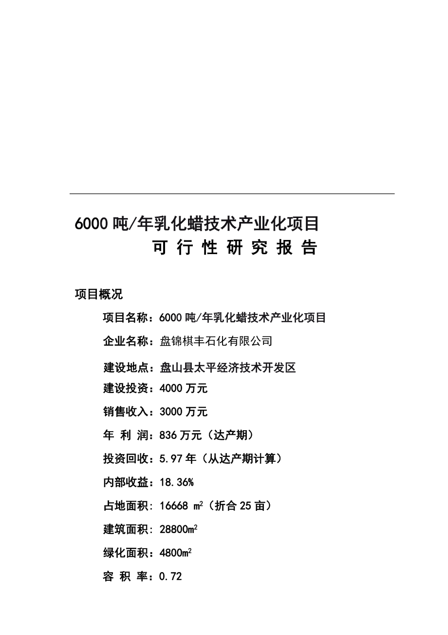 j6000吨乳化蜡技术产业化项目可行性研究报告_第1页