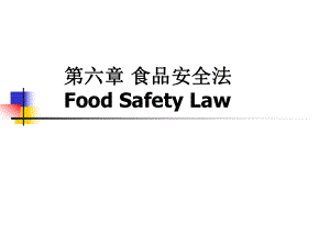 食品安全法-PPT课件
