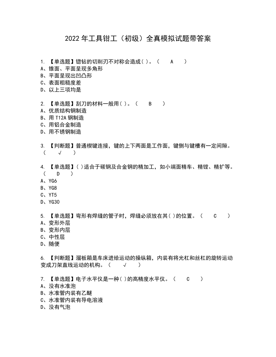 2022年工具钳工（初级）全真模拟试题带答案24_第1页