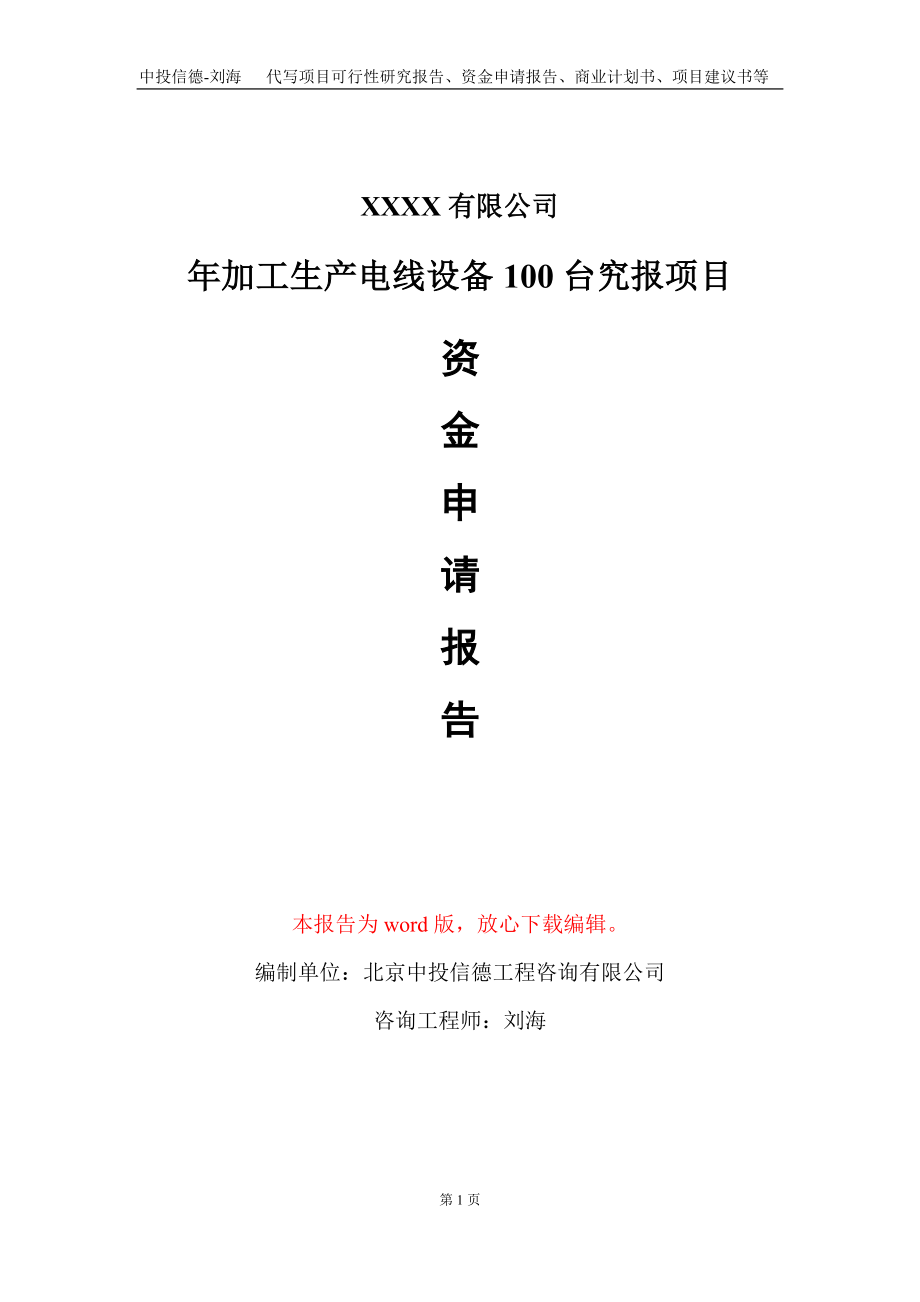 年加工生产电线设备100台究报项目资金申请报告写作模板+定制代写_第1页