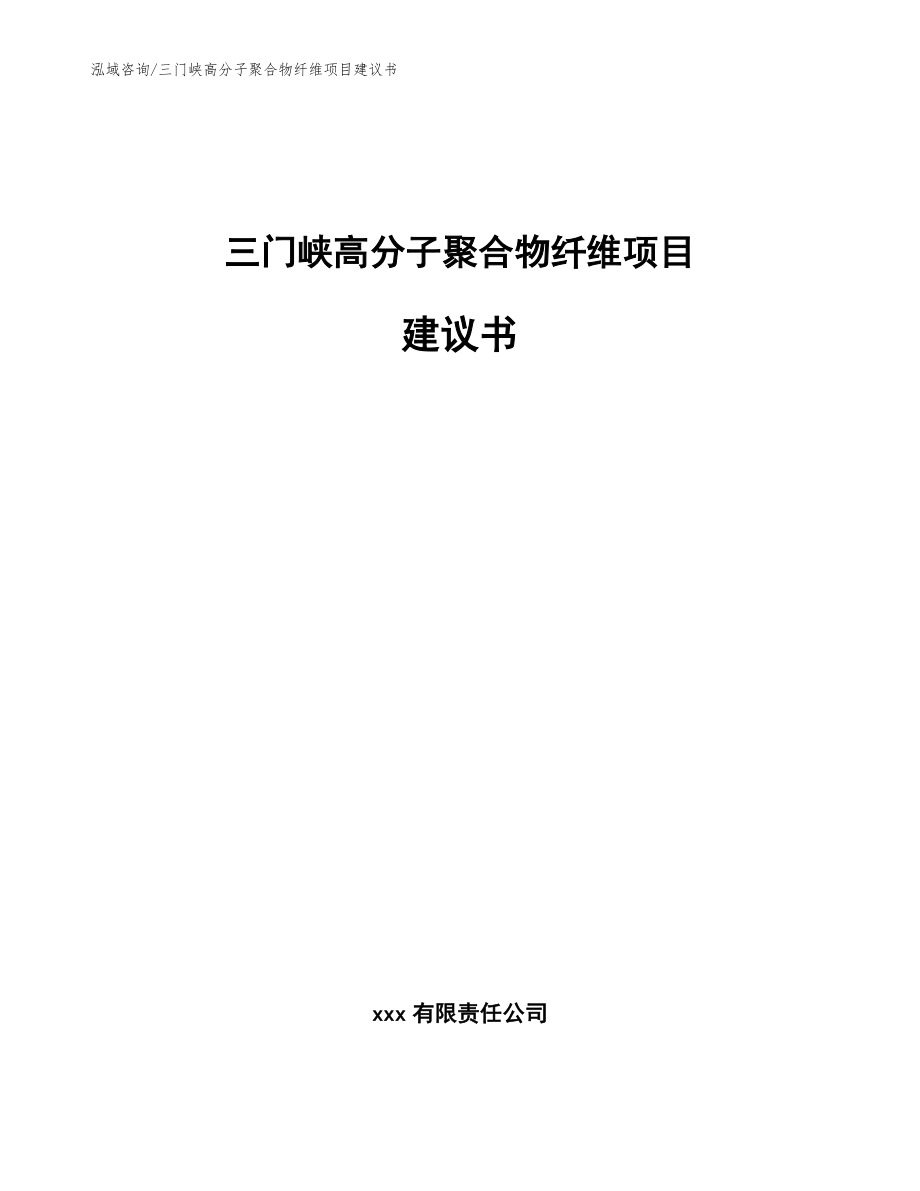 三门峡高分子聚合物纤维项目建议书【参考范文】_第1页