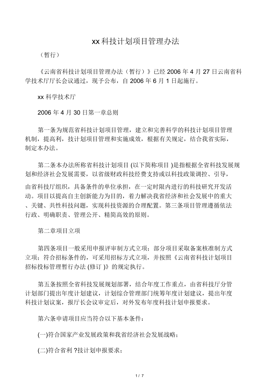 云南省科技计划项目管理办法_第1页