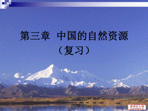 八年级地理课件第三章中国的自然资源马福梅复习
