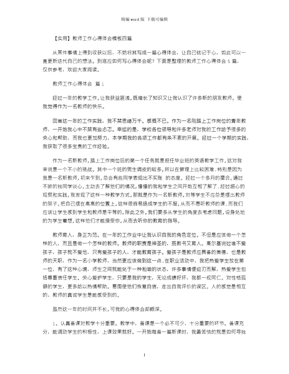 2021年教师工作心得体会模板四篇word版_第1页