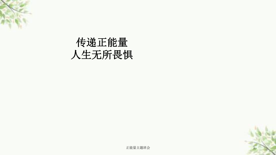 正能量主题班会课件_第1页