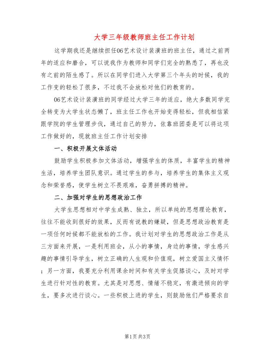 大学三年级教师班主任工作计划_第1页