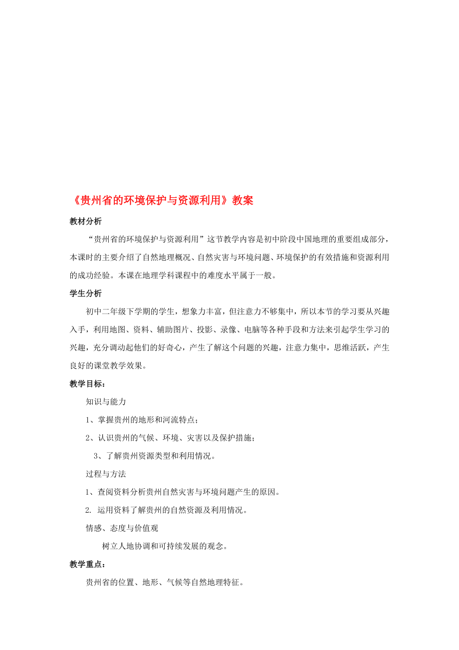 八年級地理下冊 84 貴州省的環(huán)境保護(hù)與資源利用教案 新版湘教版1._第1頁