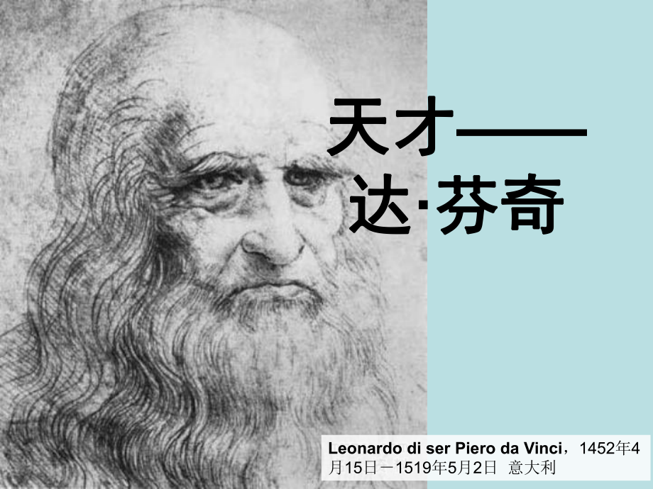 达芬奇生平简介、代表作、成果ppt课件_第1页