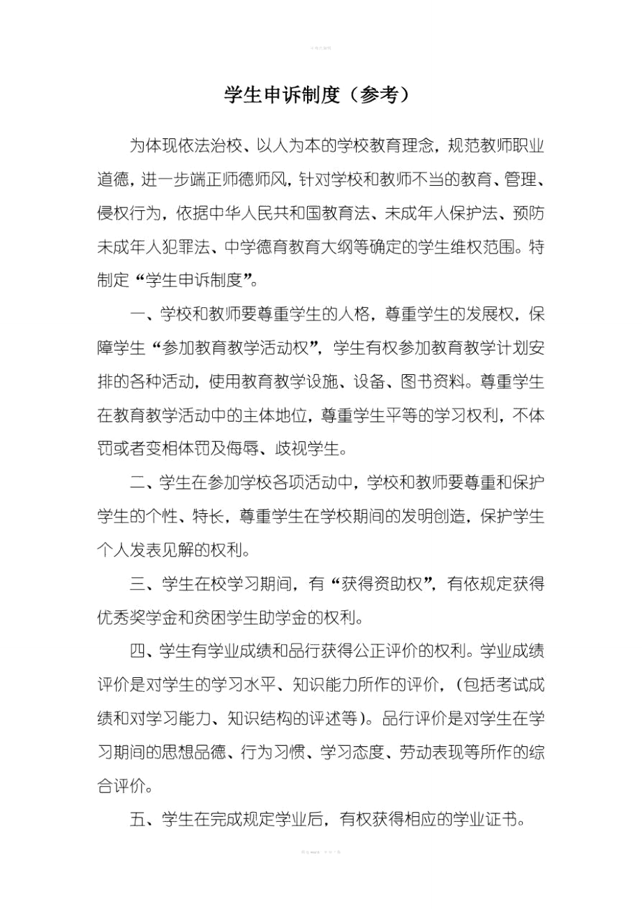 教师学生申诉制度_第1页