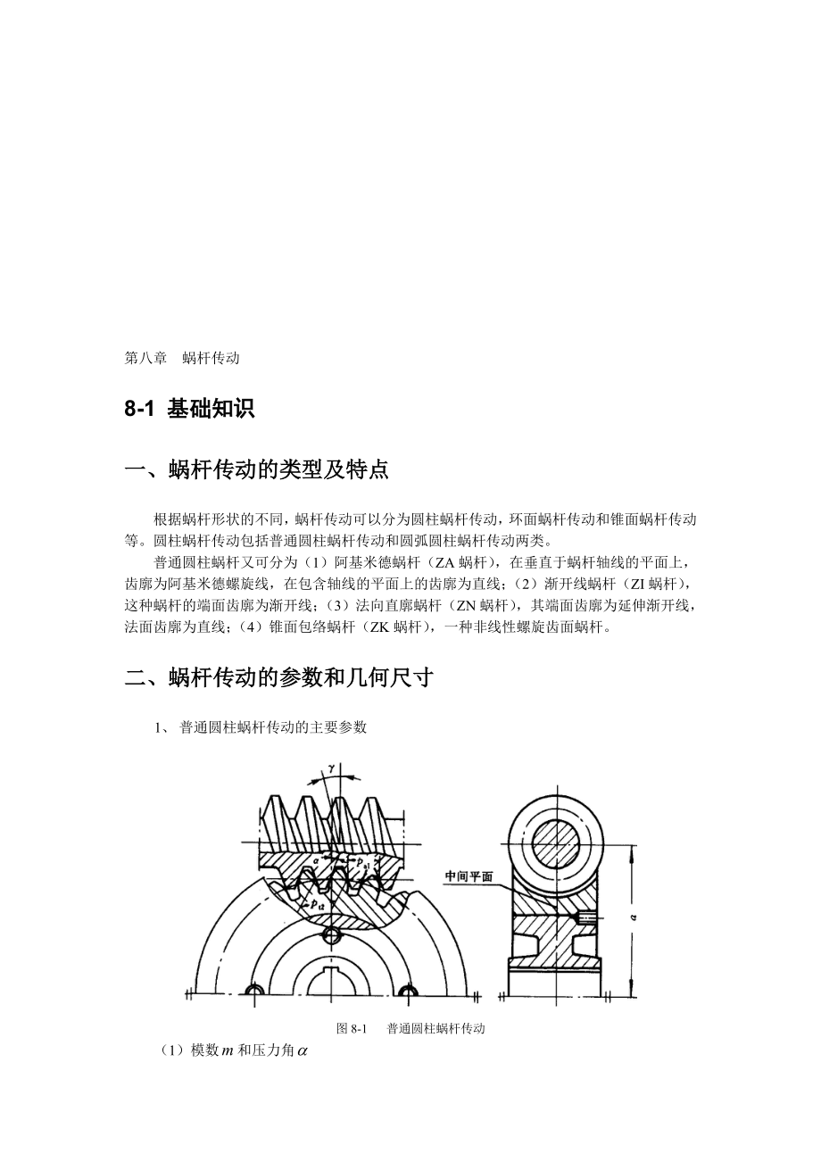 第八章蝸桿傳動_第1頁