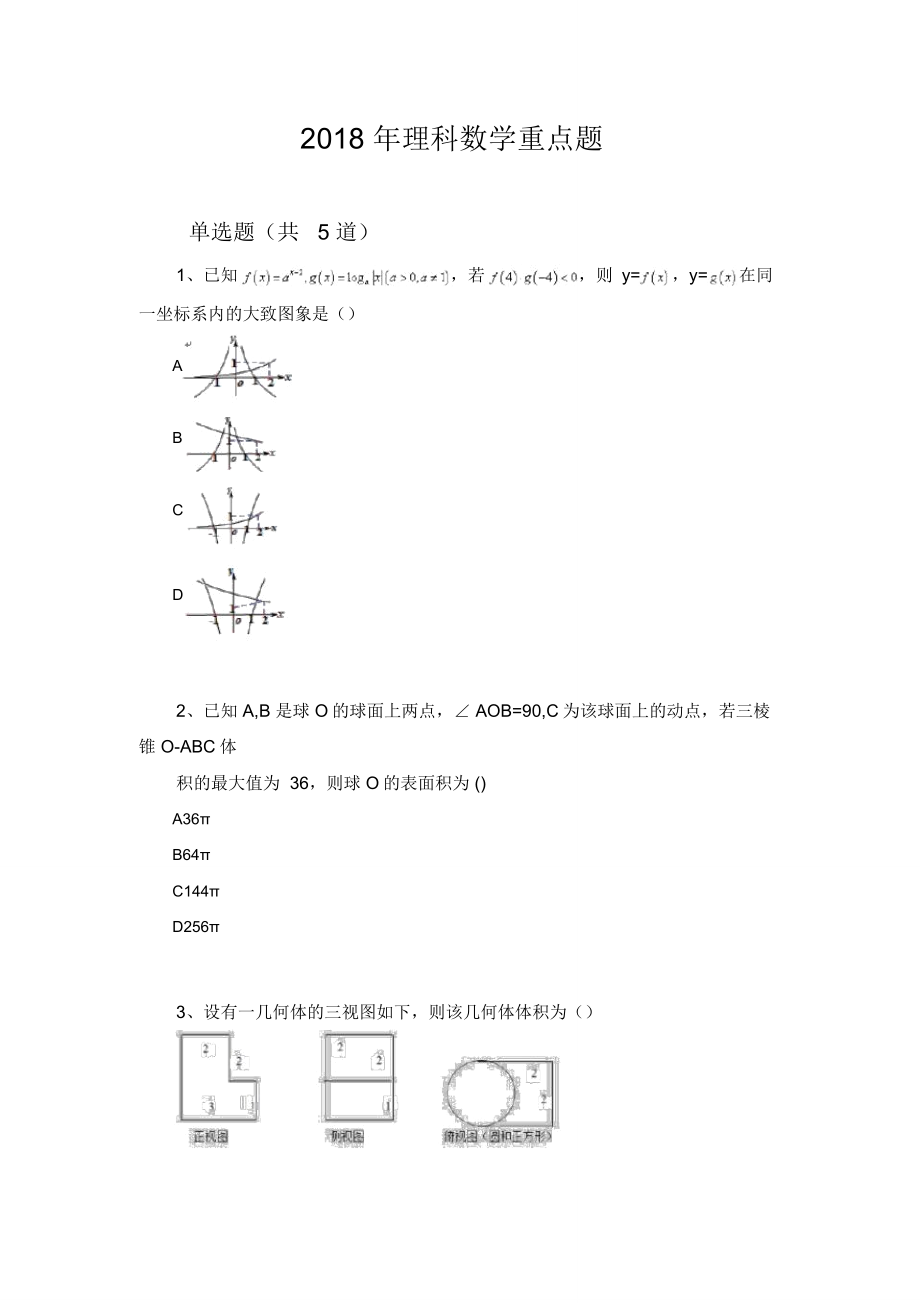 2018年理科數(shù)學(xué)重點題2734_第1頁