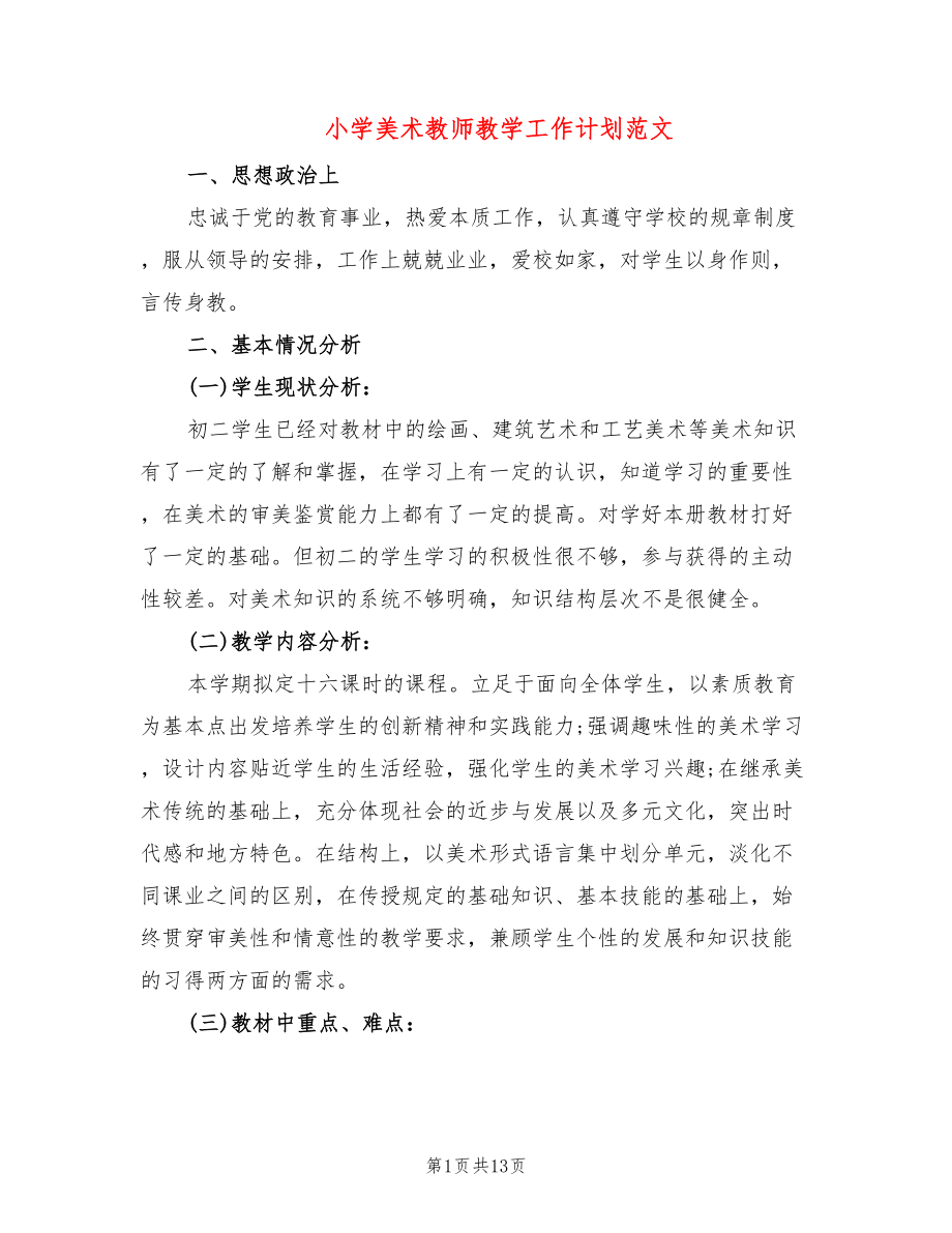 小学美术教师教学工作计划范文_第1页