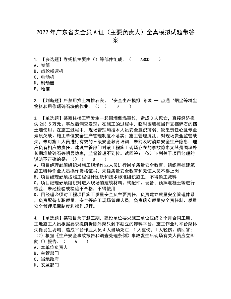 2022年广东省安全员A证（主要负责人）全真模拟试题带答案10_第1页
