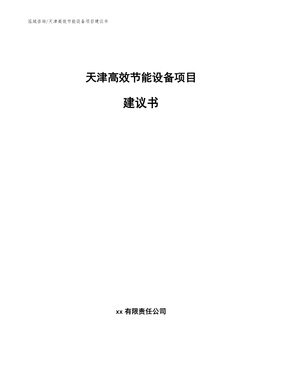 天津高效节能设备项目建议书_第1页