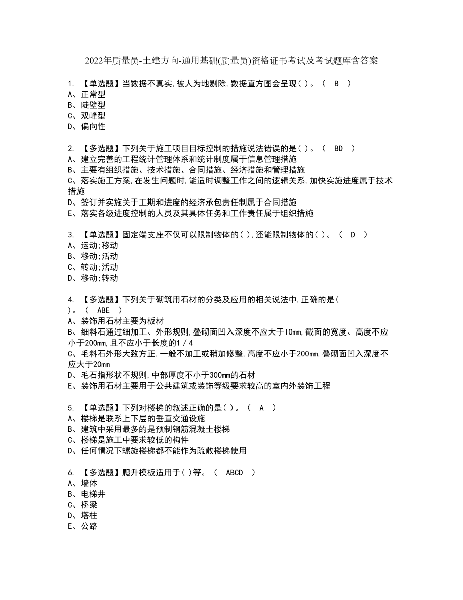 2022年质量员-土建方向-通用基础(质量员)资格证书考试及考试题库含答案第100期_第1页