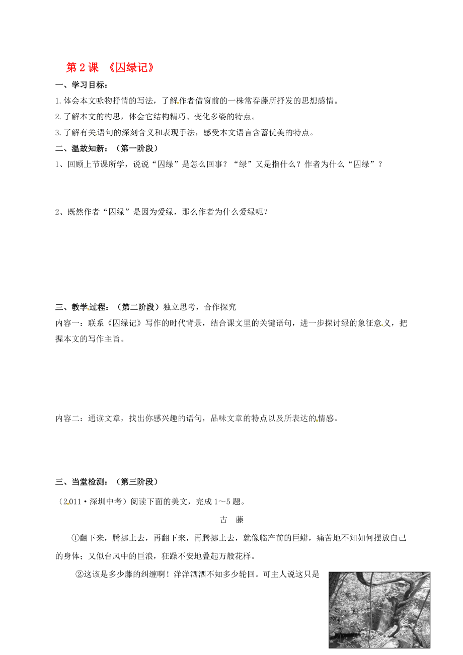 九年级语文上册 第一单元 2囚绿记学案2无答案 语文版._第1页