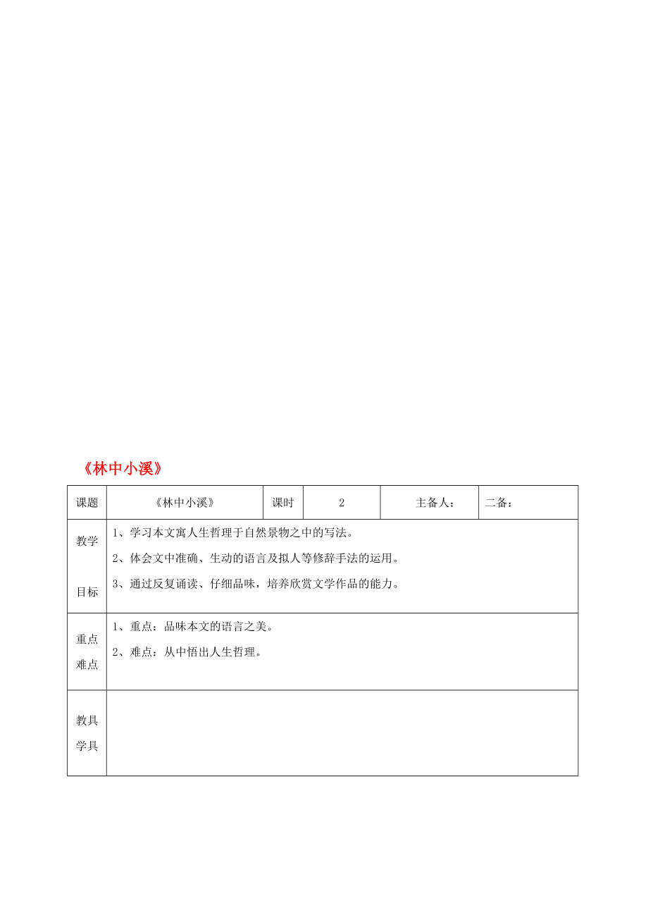 九年级语文上册 第一单元 2林中小溪教学案 新版苏教版._第1页