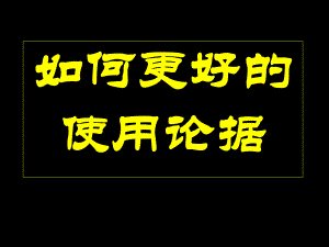 高考作文《论据的使用》ppt课件