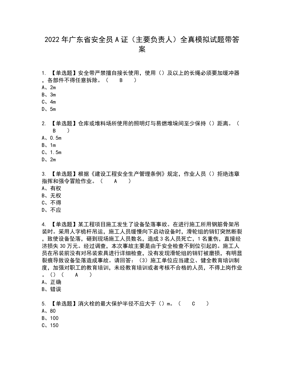 2022年广东省安全员A证（主要负责人）全真模拟试题带答案84_第1页
