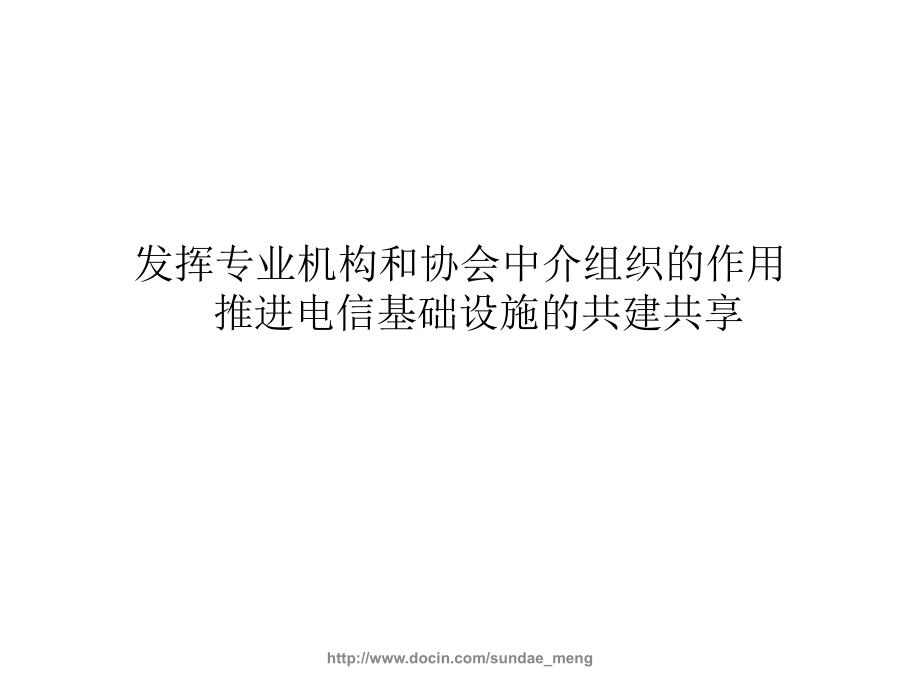 【课件】信息产业部通信工程定额质监中心 发挥专业机构和协会中介组织的作用_第1页