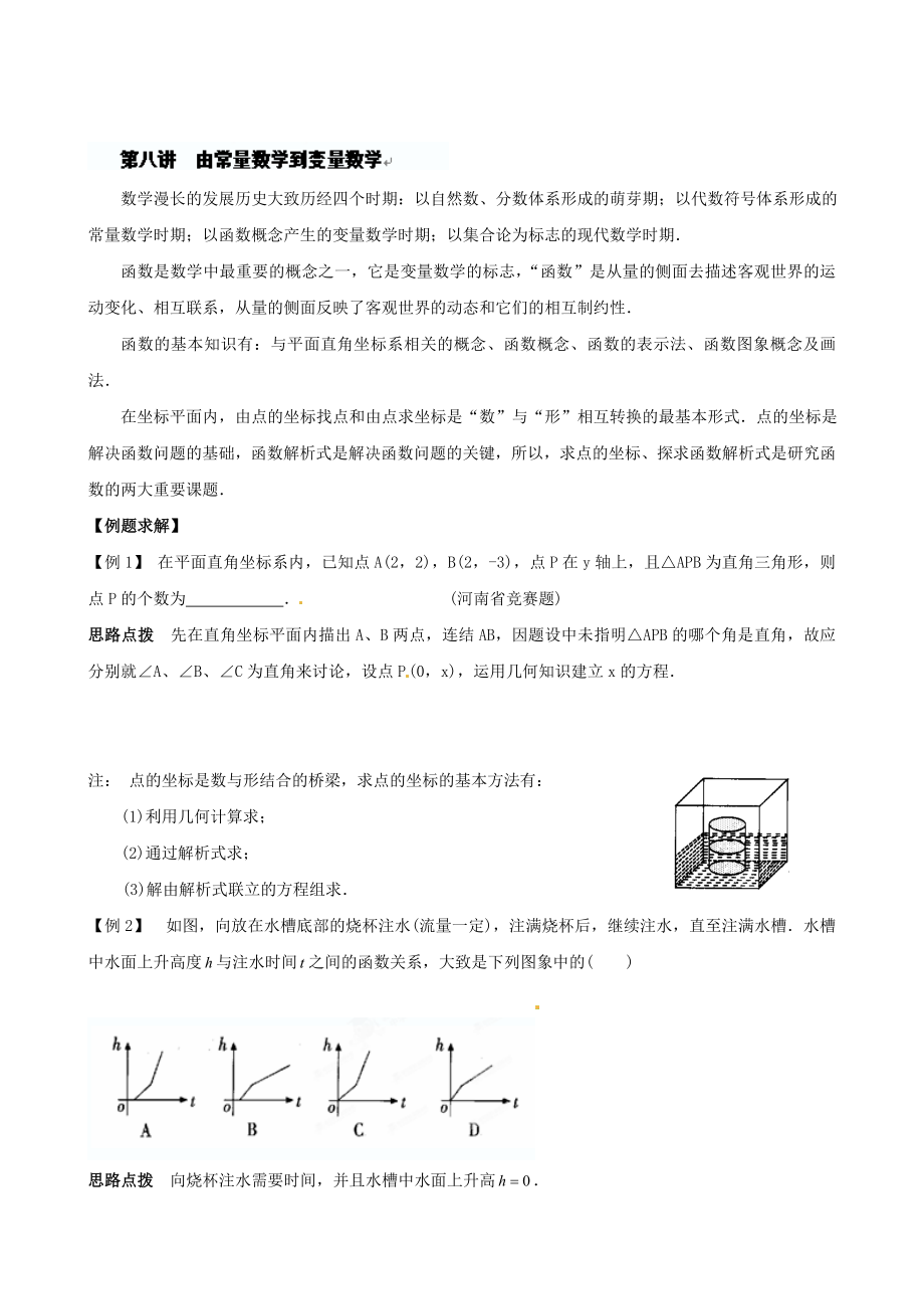 精校版貴州省貴陽市九年級數(shù)學(xué)競賽講座 08第八講 由常量數(shù)學(xué)到變量數(shù)學(xué)_第1頁