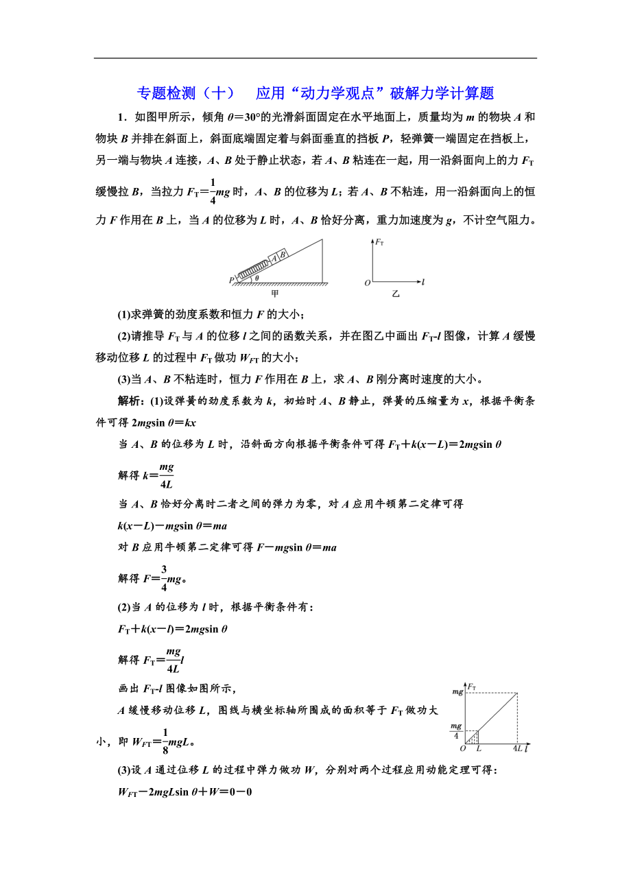 高考物理通用版二輪復(fù)習(xí)專題檢測：十 應(yīng)用“動力學(xué)觀點”破解力學(xué)計算題 Word版含解析_第1頁