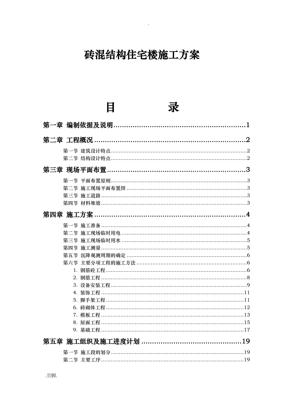 砖混结构住宅楼项目工程施工组织设计方案_第1页