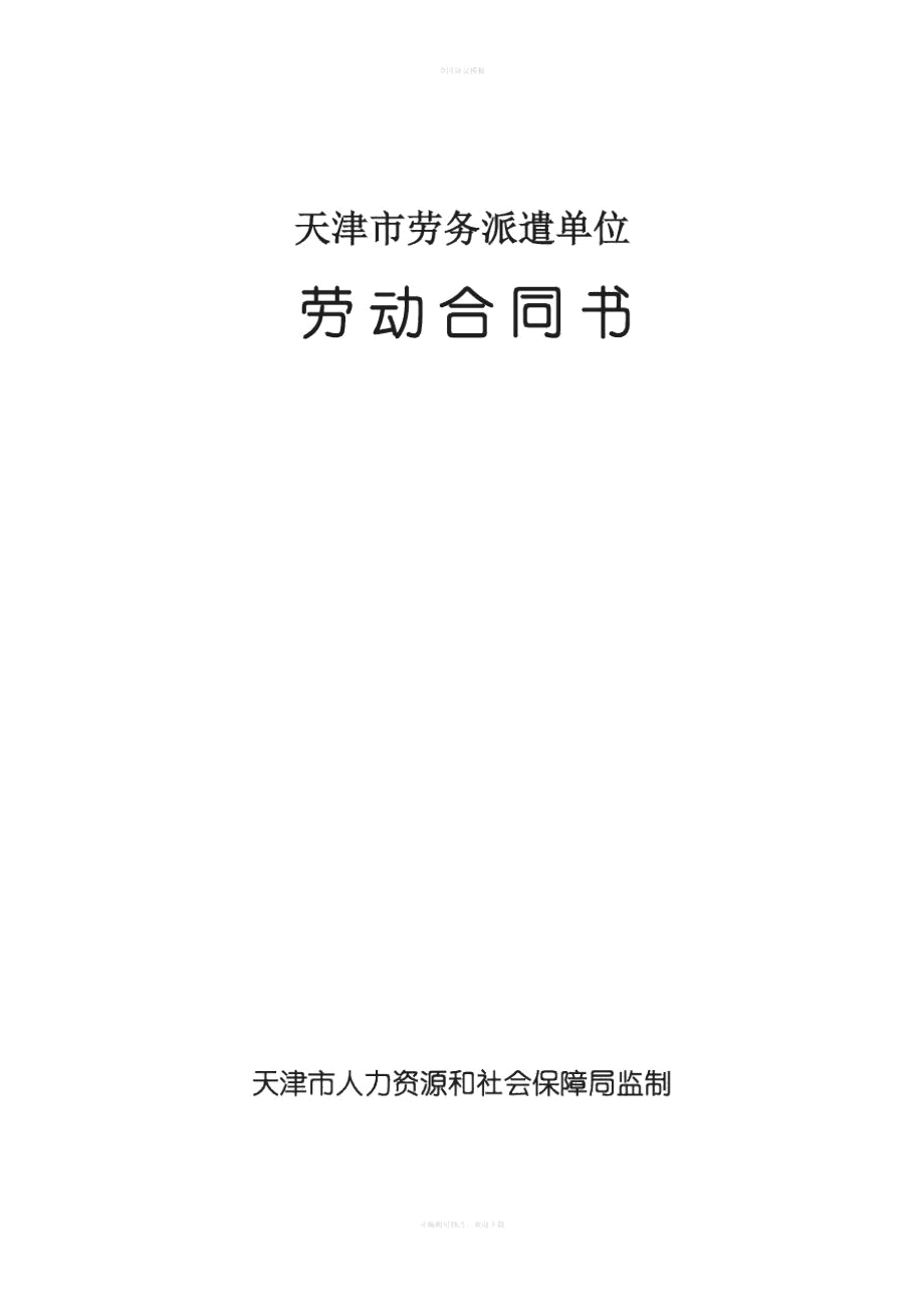 天津市劳务派遣单位劳动合同书_第1页