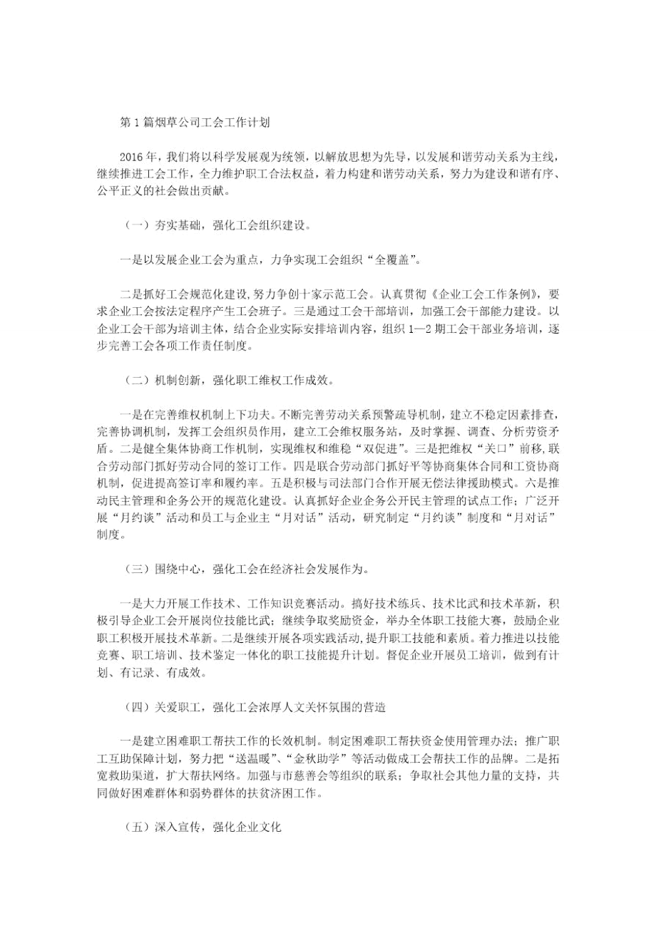 2020年工会工作计划｜烟草公司工会工作计划3篇汇总范文_第1页