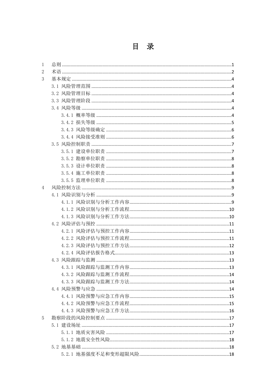 大型工程技术风险控制要点_第1页