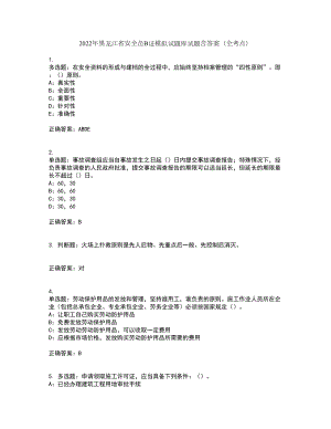 2022年黑龙江省安全员B证模拟试题库试题含答案（全考点）套卷17