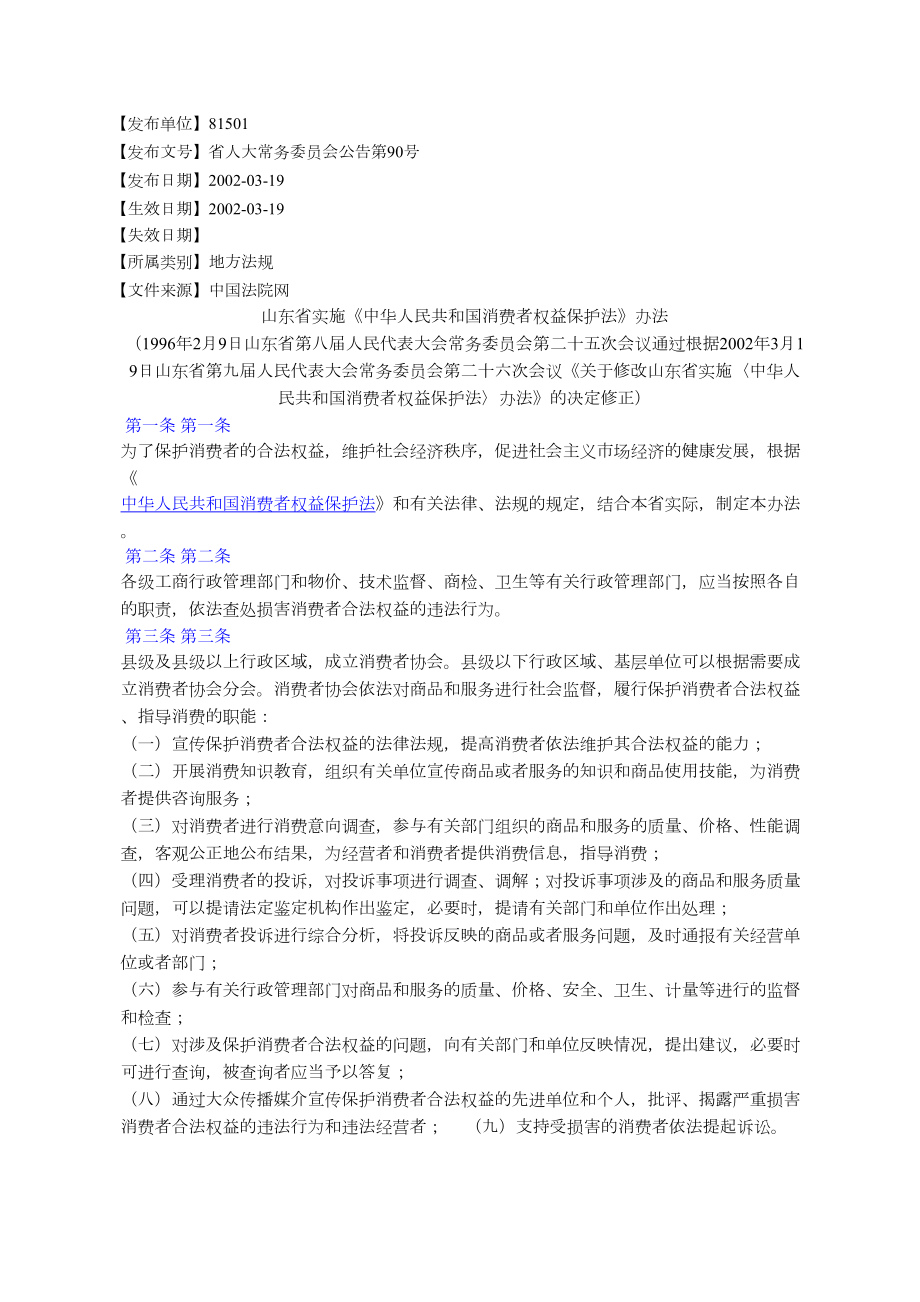 山东省实施《中华人民共和国消费者权益保护法》办法_第1页