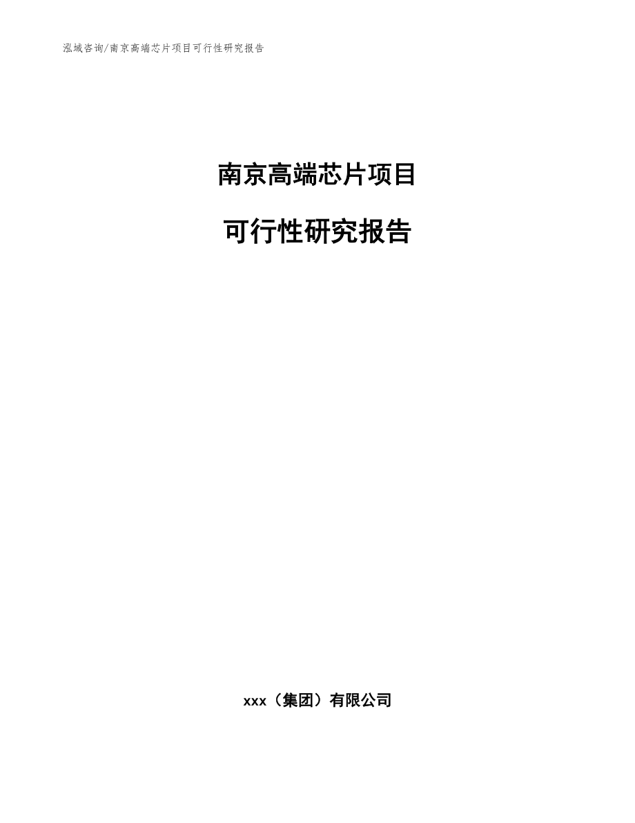 南京高端芯片项目可行性研究报告_第1页