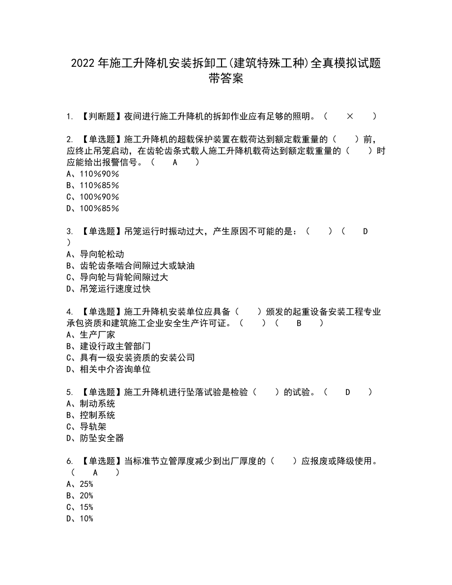 2022年施工升降机安装拆卸工(建筑特殊工种)全真模拟试题带答案41_第1页