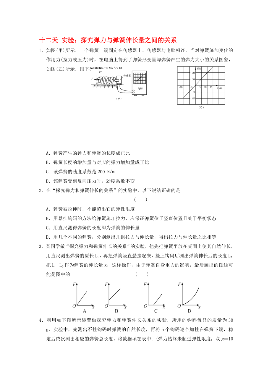 高一物理寒假作業(yè) 第十二天 實(shí)驗(yàn) 探究彈力與彈簧伸長量之間的關(guān)系._第1頁