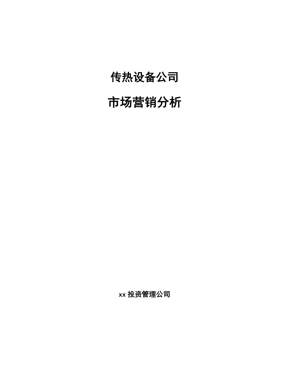 传热设备公司市场营销分析（范文）_第1页