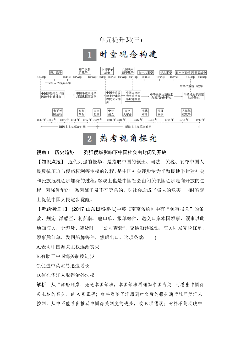 高考歷史人教版：第三單元 近代中國反侵略求民主的潮流 單元提升課 含解析_第1頁