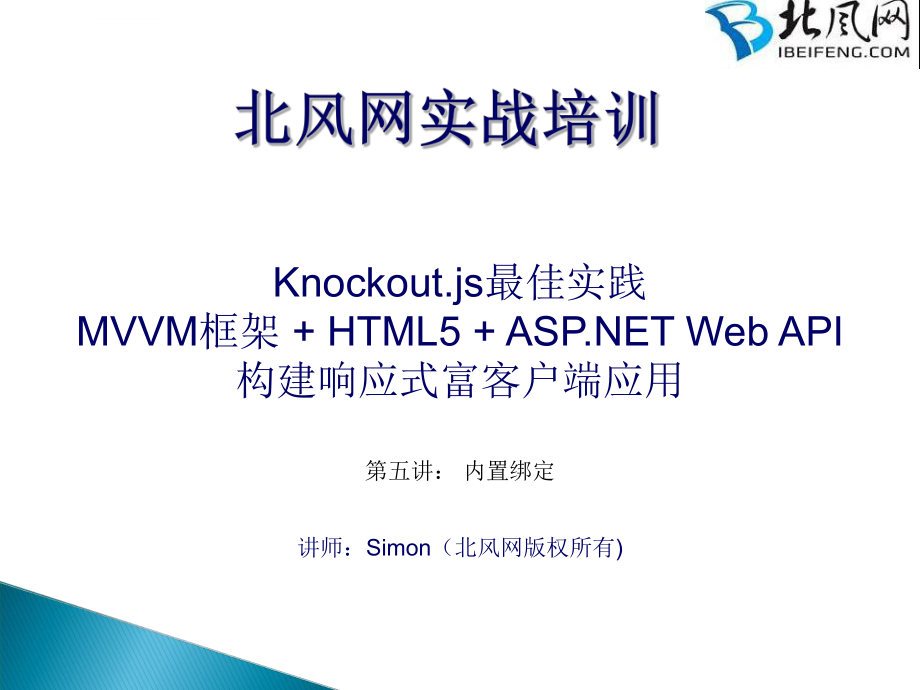 HTML5项目实战视频教程-内置绑定ppt课件_第1页