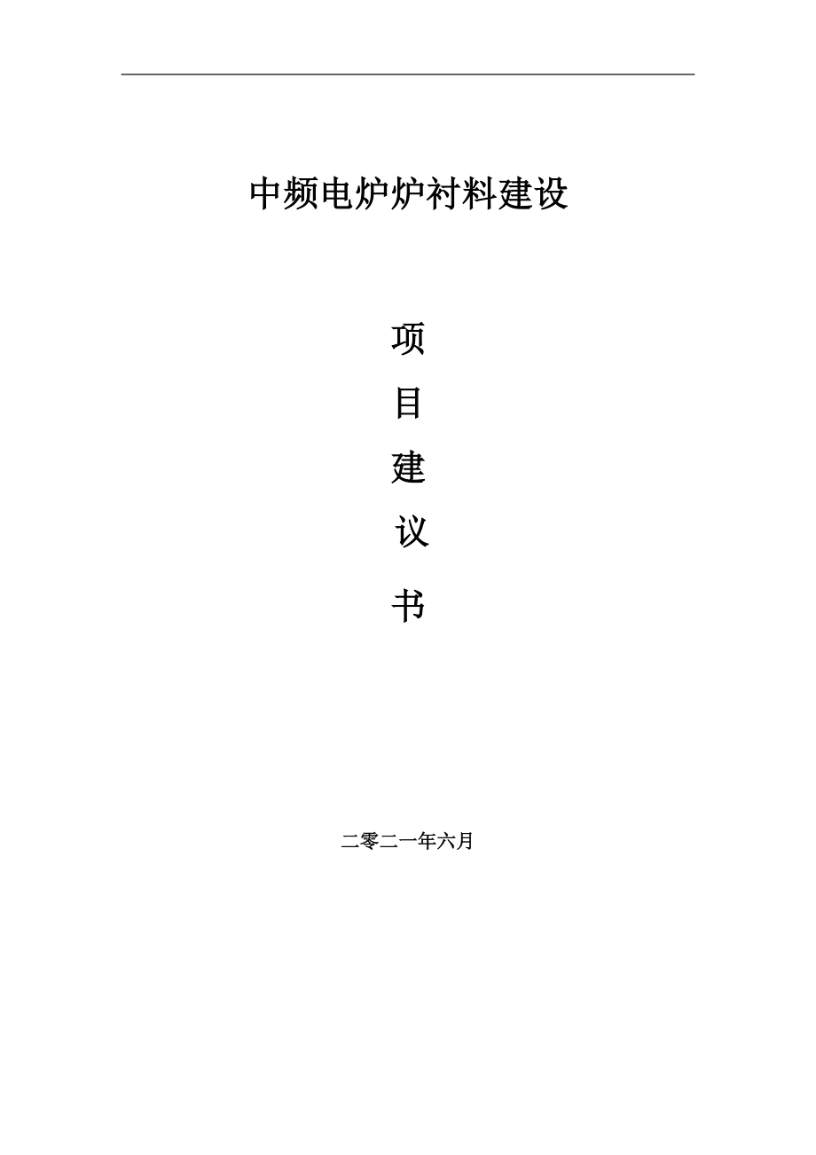 中频电炉炉衬料项目建议书写作参考范本_第1页