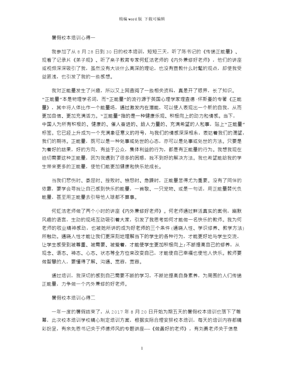 2021年教师暑假校本培训心得体会_3word版_第1页