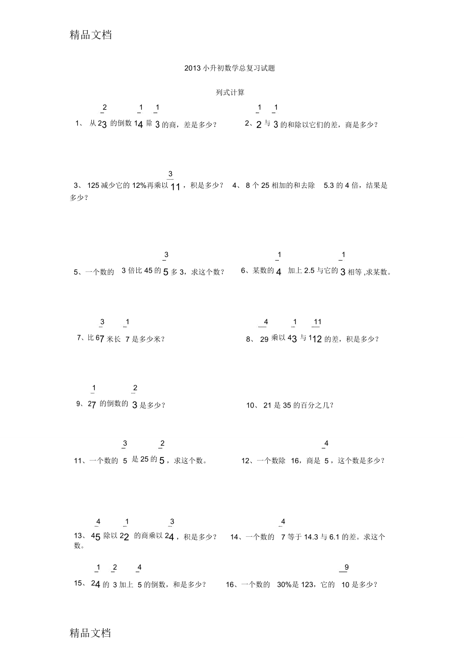 最新小升初数学总复习试题列式计算_第1页
