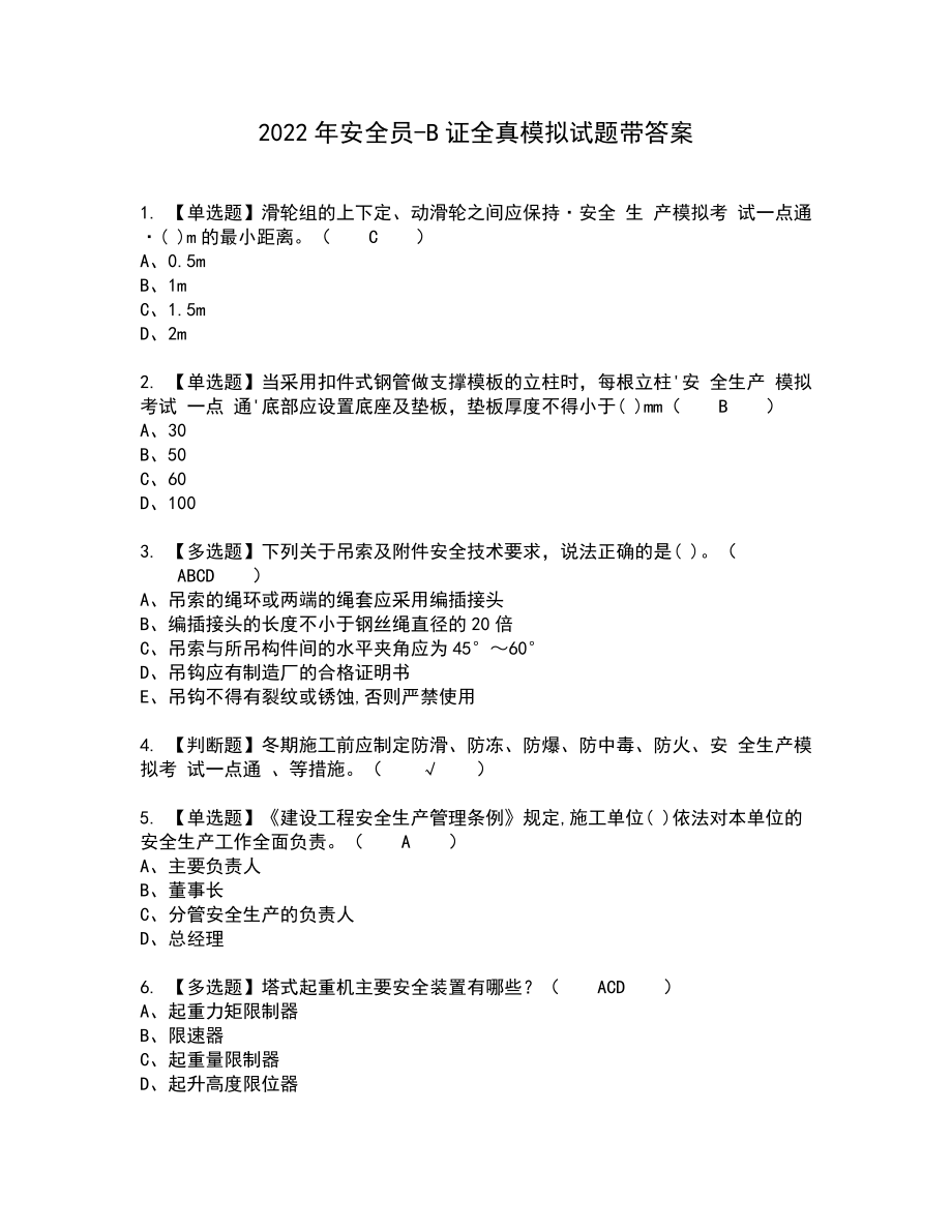 2022年安全员-B证全真模拟试题带答案49_第1页