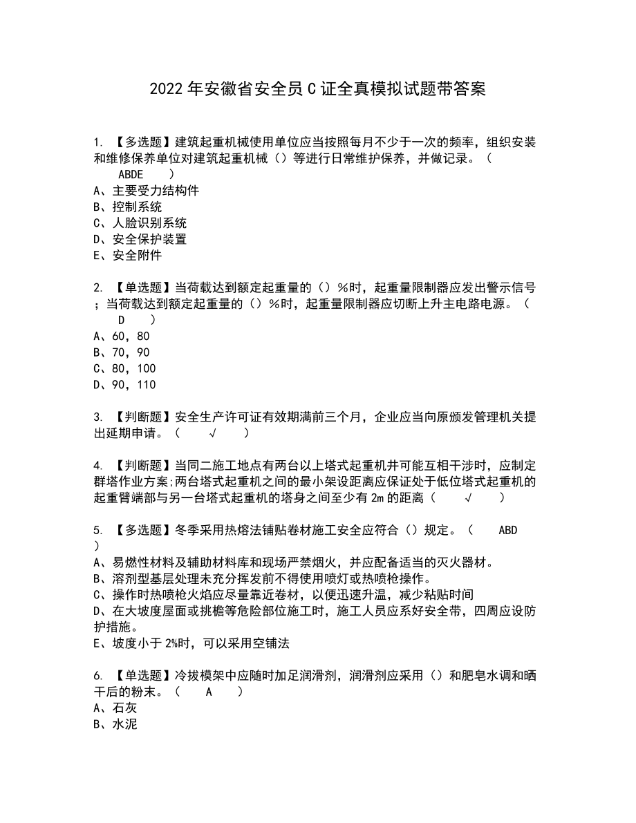 2022年安徽省安全员C证全真模拟试题带答案70_第1页