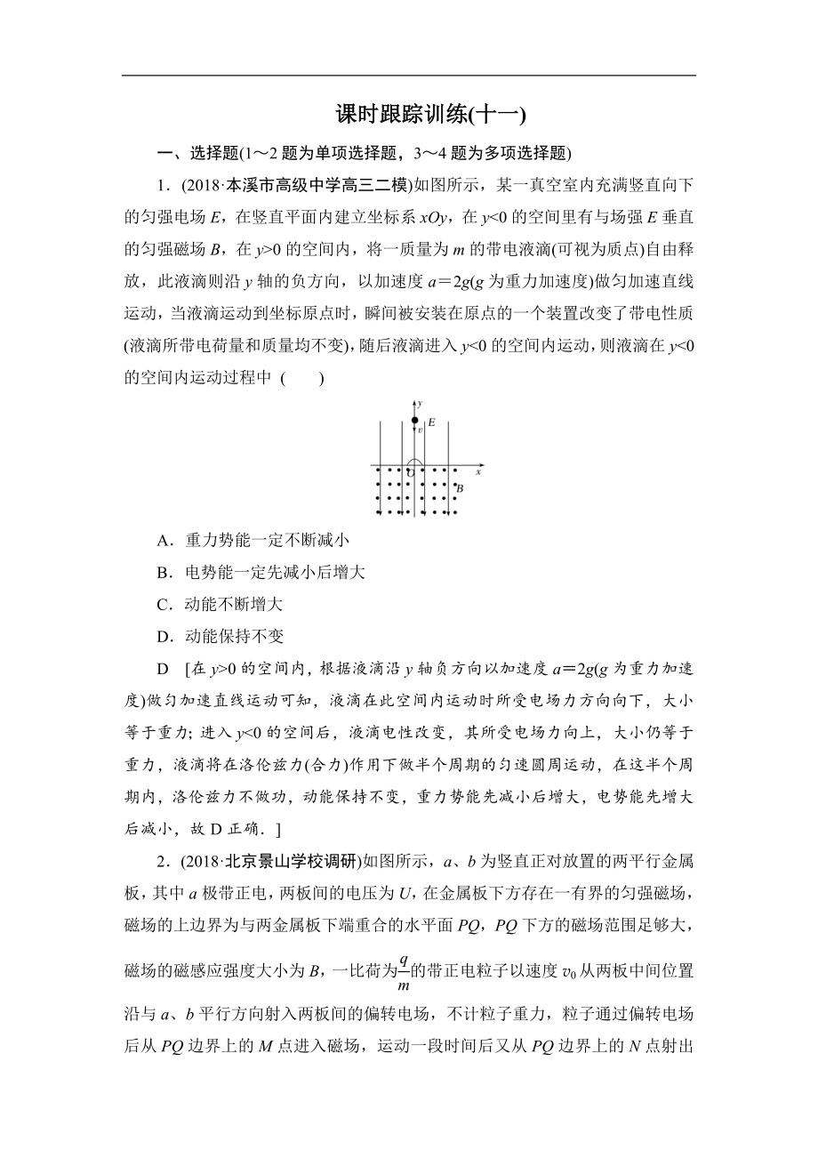 高中物理二轮专题复习课时跟踪训练：11 带电体在组合场、复合场中的运动 Word版含解析_第1页